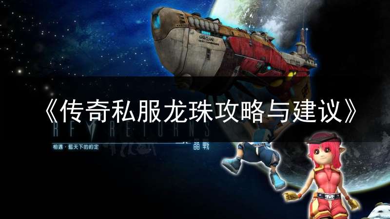 《传奇私服龙珠攻略与建议》