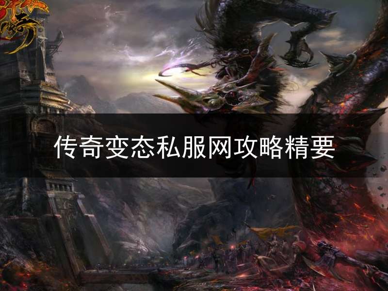 传奇变态私服网攻略精要
