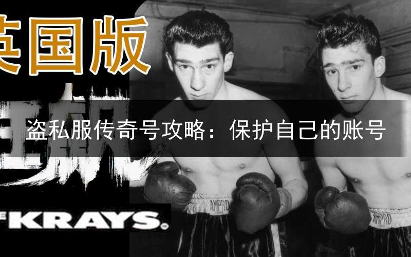 盗私服传奇号攻略：保护自己的账号