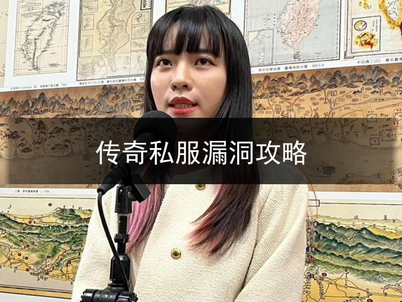 传奇私服漏洞攻略