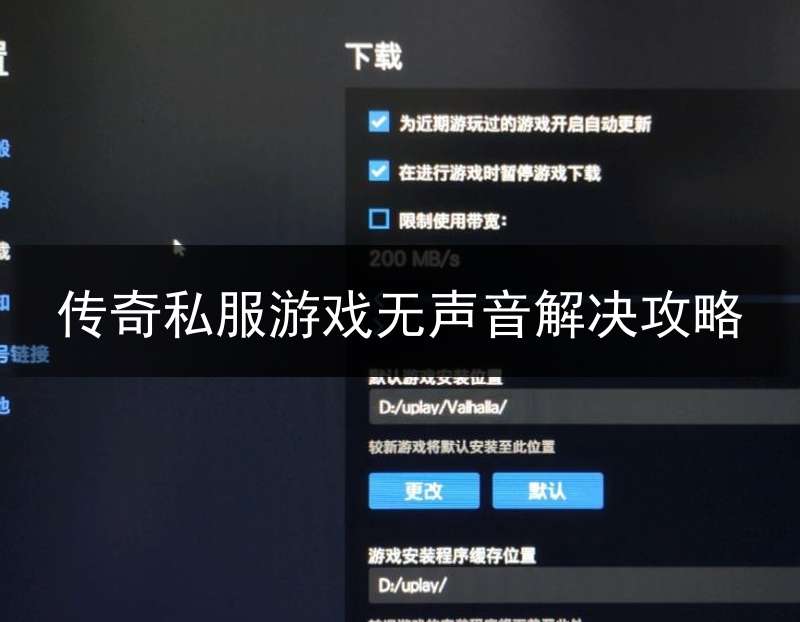 传奇私服游戏无声音解决攻略