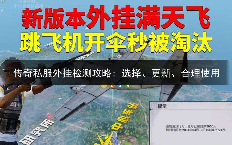 传奇私服外挂检测攻略: 选择、更新、合理使用