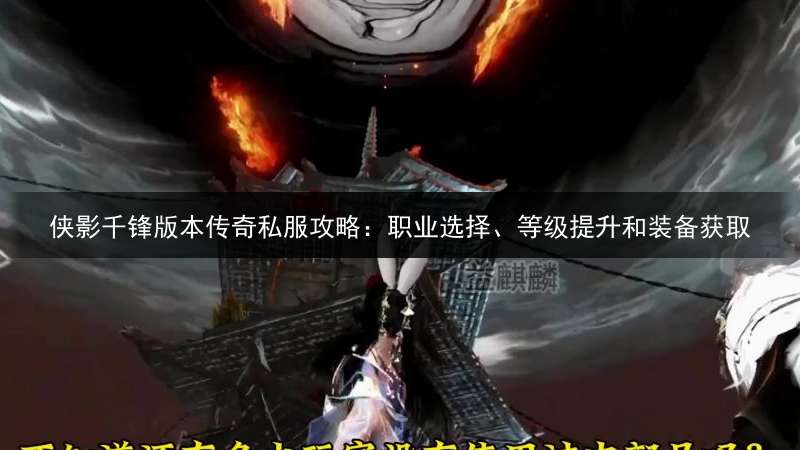 侠影千锋版本传奇私服攻略：职业选择、等级提升和装备获取