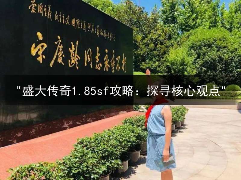 "盛大传奇1.85sf攻略：探寻核心观点"