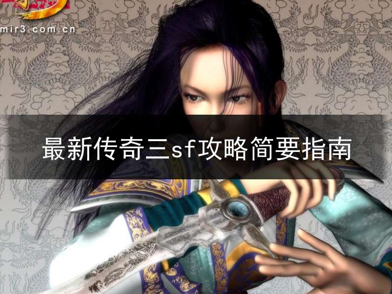 最新传奇三sf攻略简要指南