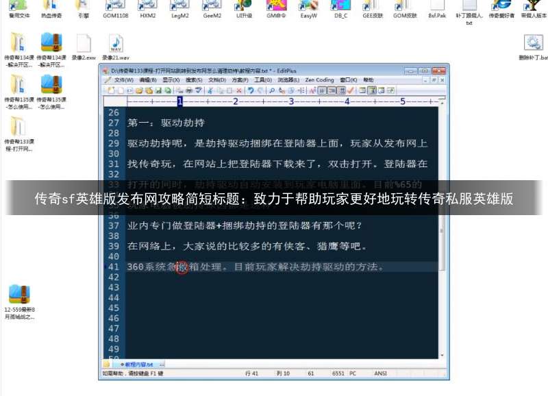 传奇sf英雄版发布网攻略简短标题：致力于帮助玩家更好地玩转传奇私服英雄版