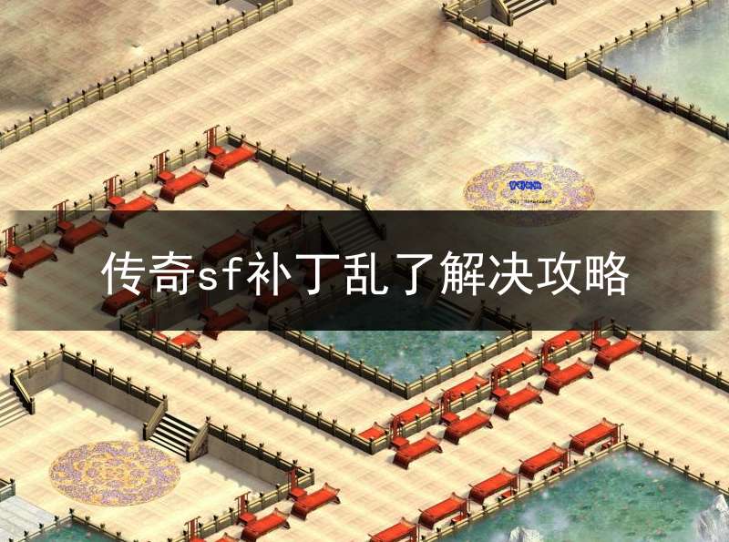 传奇sf补丁乱了解决攻略