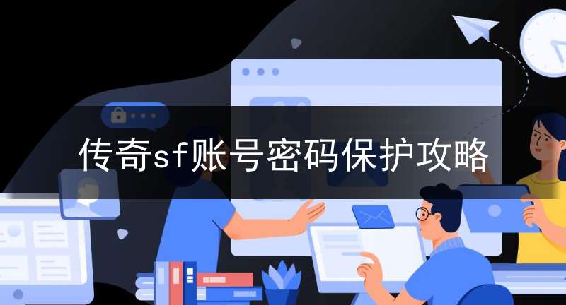 传奇sf账号密码保护攻略
