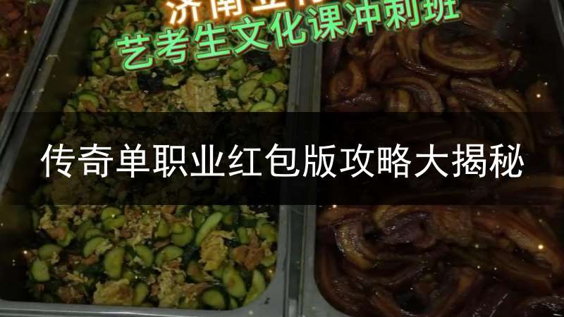 传奇单职业红包版攻略大揭秘