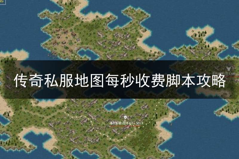 传奇私服地图每秒收费脚本攻略