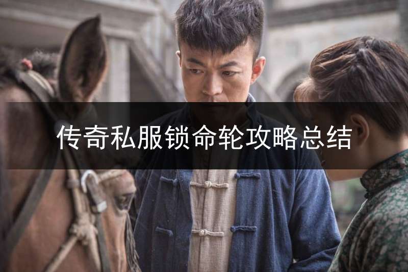 传奇私服锁命轮攻略总结