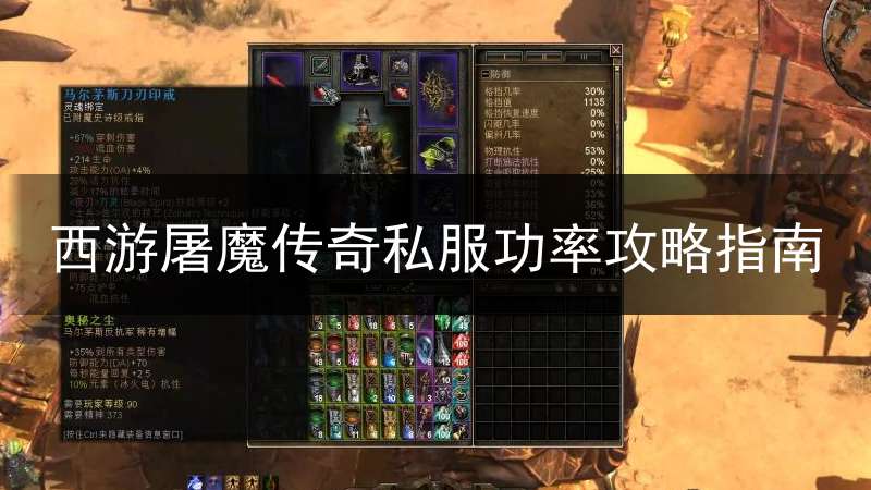 西游屠魔传奇私服功率攻略指南