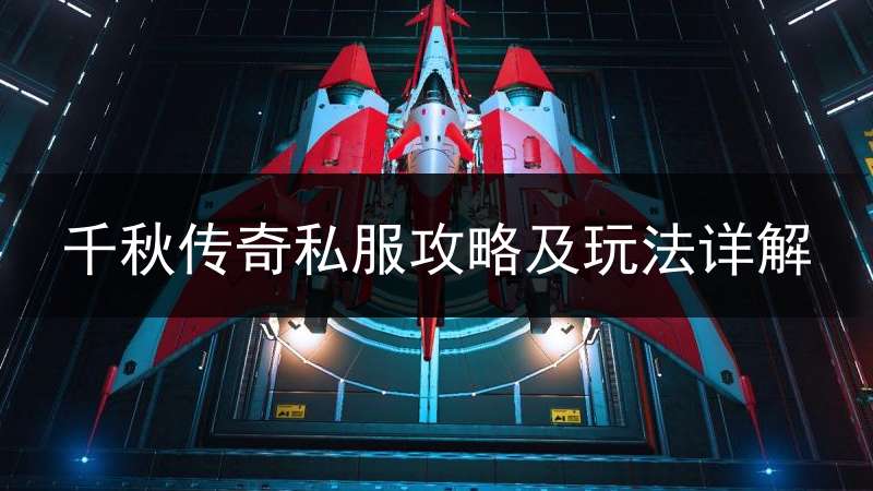 千秋传奇私服攻略及玩法详解