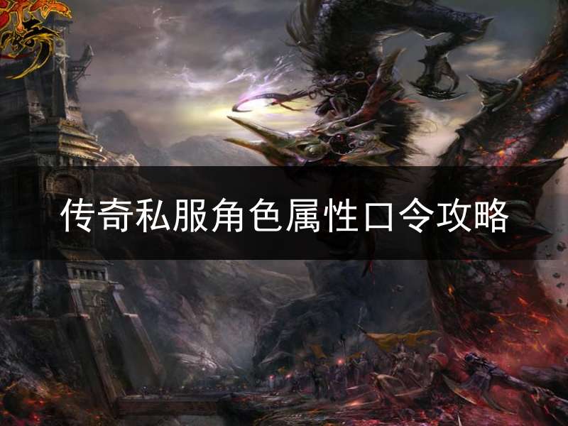 传奇私服角色属性口令攻略