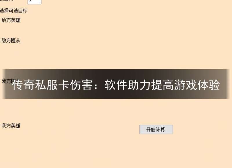 传奇私服卡伤害：软件助力提高游戏体验