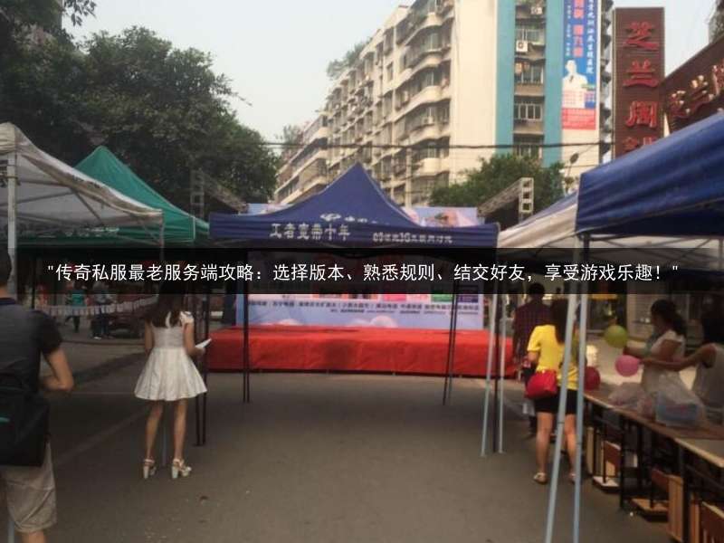 "传奇私服最老服务端攻略：选择版本、熟悉规则、结交好友，享受游戏乐趣！"