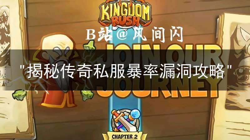 "揭秘传奇私服暴率漏洞攻略"