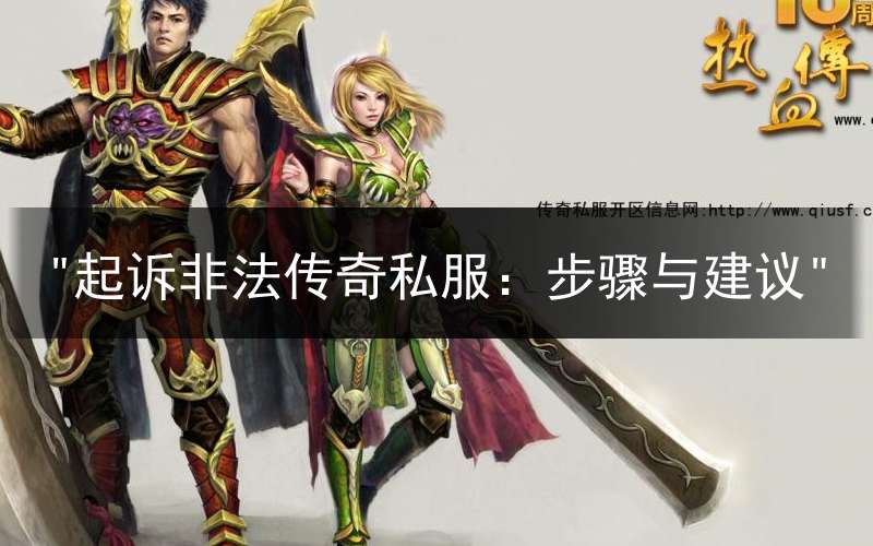 "起诉非法传奇私服：步骤与建议"