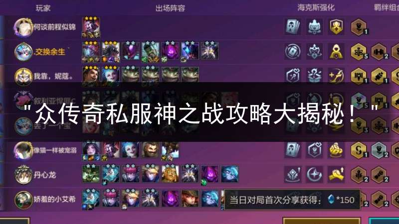 "众传奇私服神之战攻略大揭秘！"