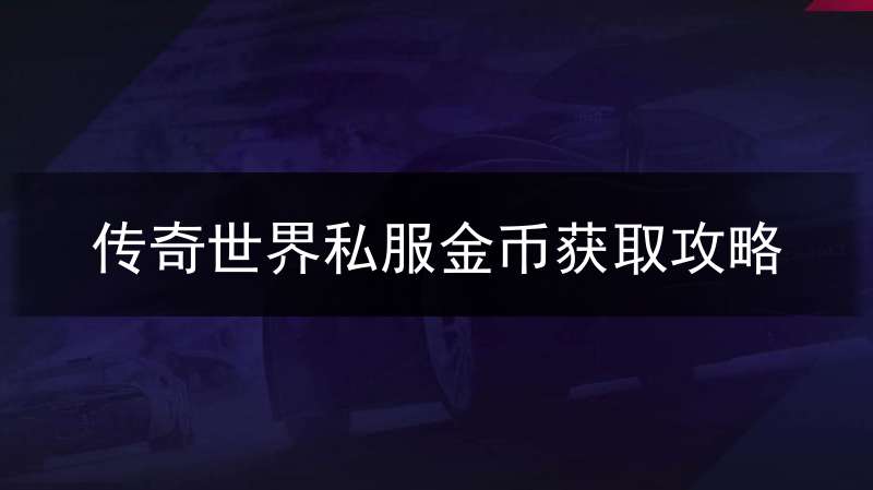 传奇世界私服金币获取攻略
