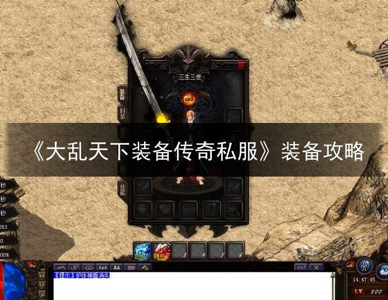 《大乱天下装备传奇私服》装备攻略