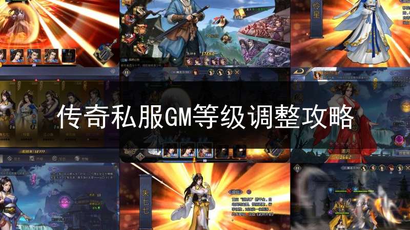 传奇私服GM等级调整攻略