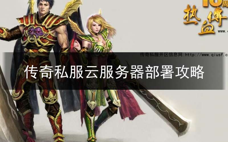 传奇私服云服务器部署攻略