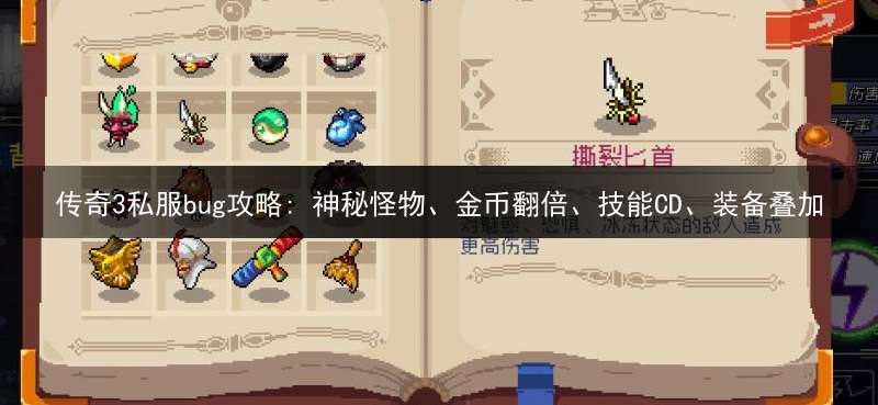 传奇3私服bug攻略: 神秘怪物、金币翻倍、技能CD、装备叠加