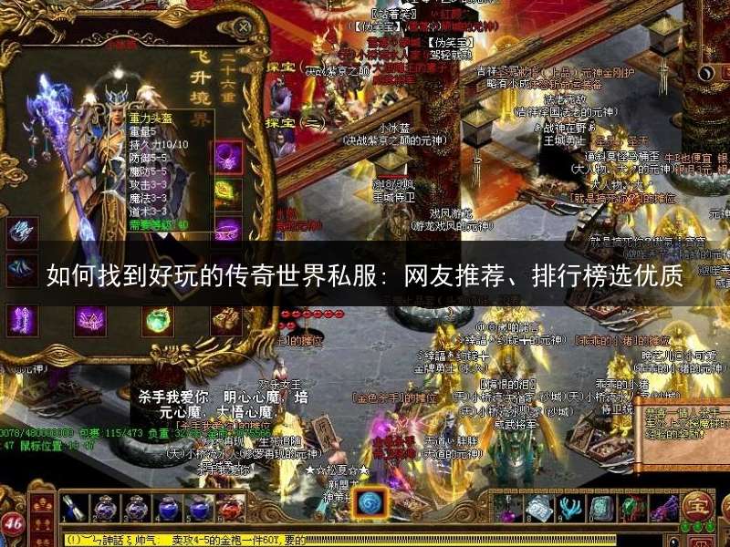 如何找到好玩的传奇世界私服: 网友推荐、排行榜选优质