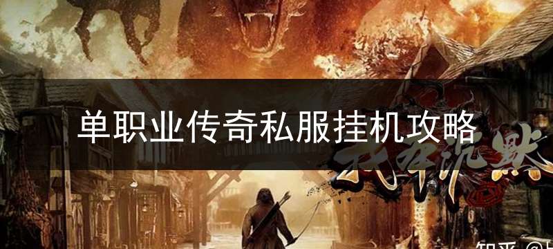单职业传奇私服挂机攻略