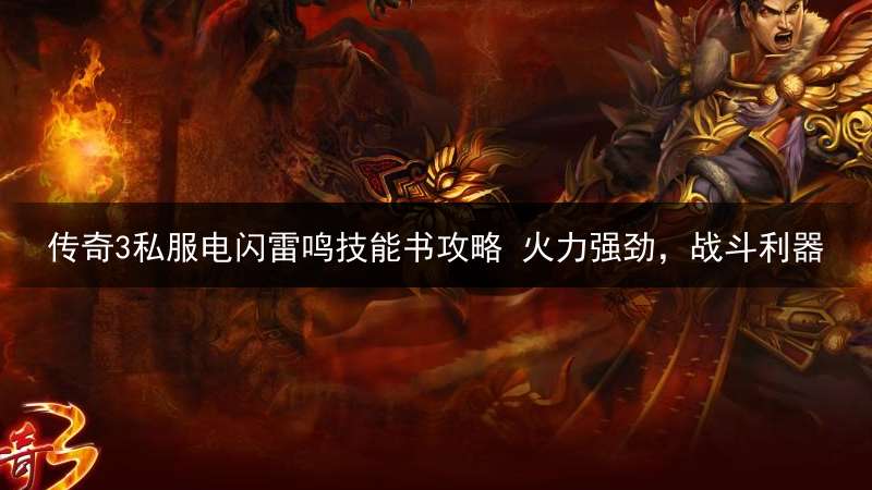 传奇3私服电闪雷鸣技能书攻略 火力强劲，战斗利器
