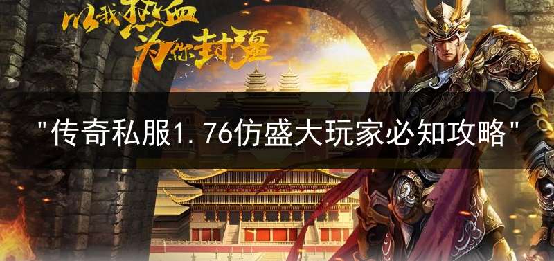 "传奇私服1.76仿盛大玩家必知攻略"