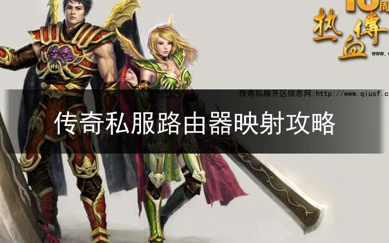 传奇私服路由器映射攻略