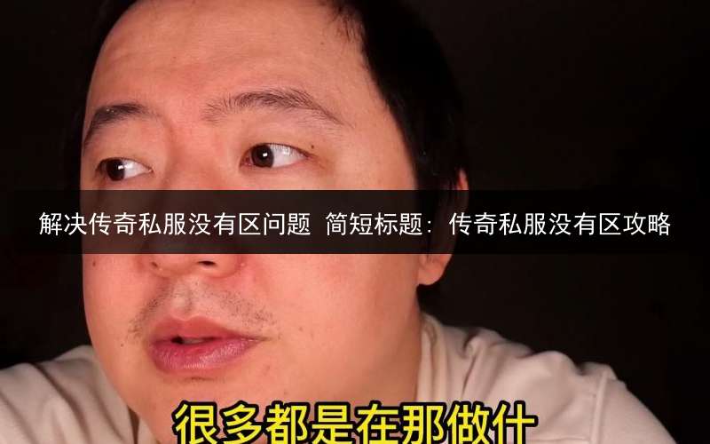 解决传奇私服没有区问题 简短标题: 传奇私服没有区攻略