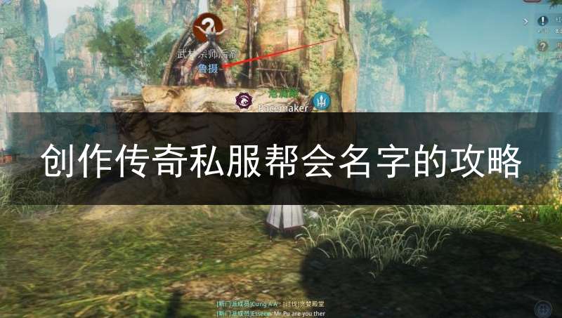 创作传奇私服帮会名字的攻略