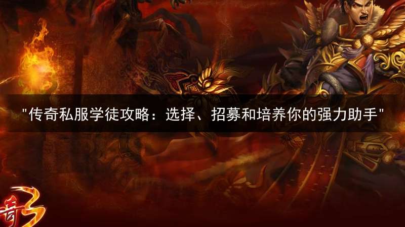 "传奇私服学徒攻略：选择、招募和培养你的强力助手"