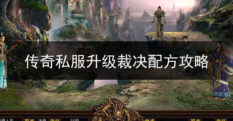 传奇私服升级裁决配方攻略