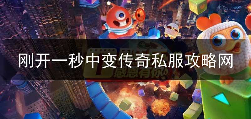 刚开一秒中变传奇私服攻略网