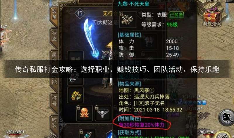 传奇私服打金攻略：选择职业、赚钱技巧、团队活动、保持乐趣