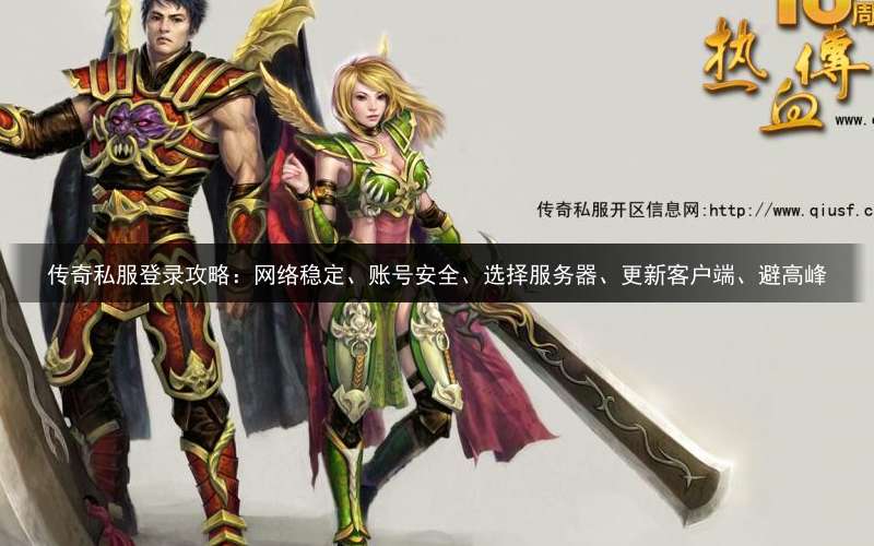 传奇私服登录攻略：网络稳定、账号安全、选择服务器、更新客户端、避高峰
