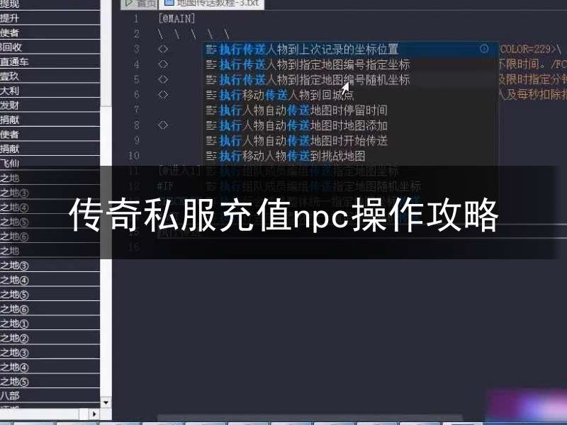 传奇私服充值npc操作攻略