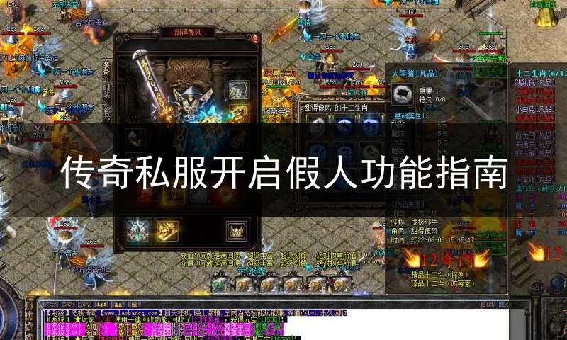 传奇私服开启假人功能指南