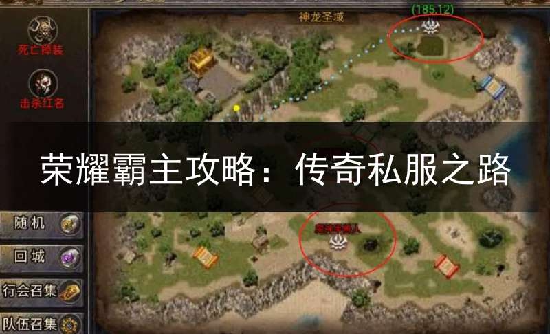 荣耀霸主攻略：传奇私服之路
