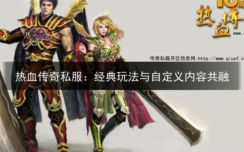 热血传奇私服：经典玩法与自定义内容共融