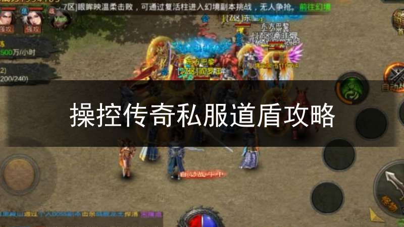 操控传奇私服道盾攻略