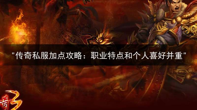 "传奇私服加点攻略：职业特点和个人喜好并重"