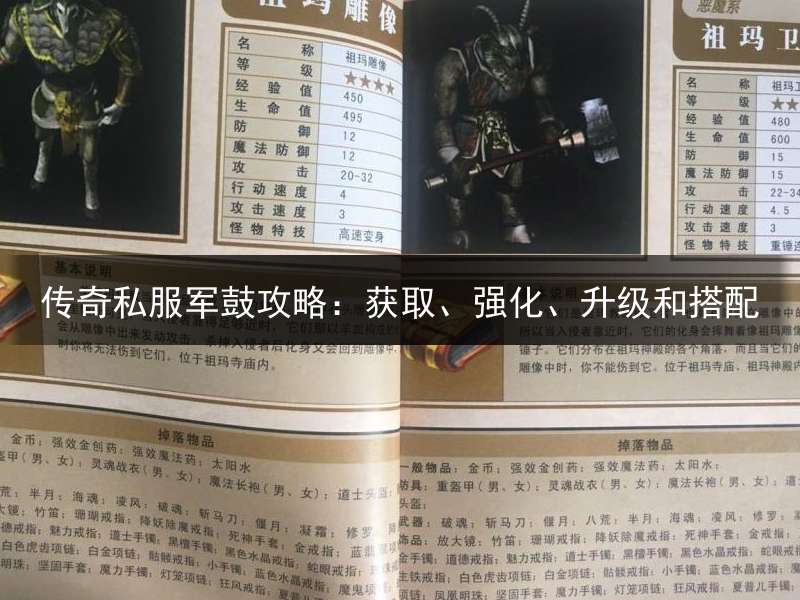 传奇私服军鼓攻略：获取、强化、升级和搭配
