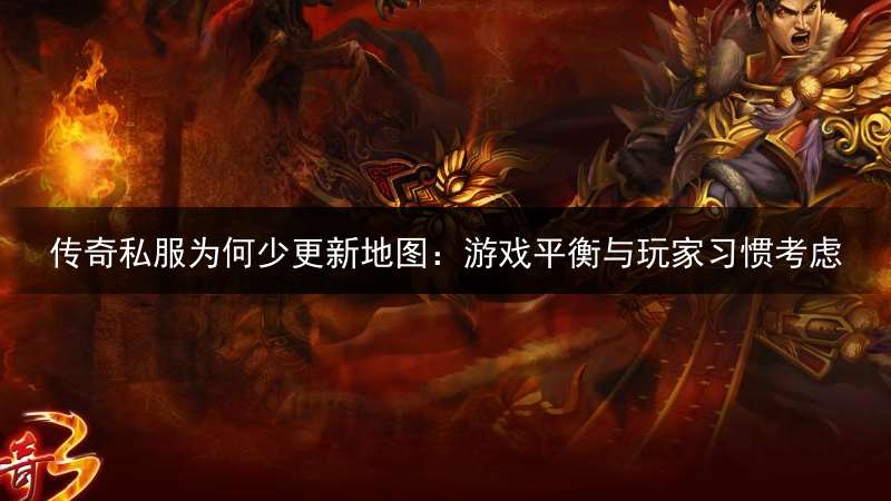 传奇私服为何少更新地图：游戏平衡与玩家习惯考虑