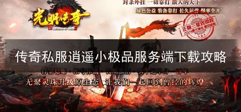 传奇私服逍遥小极品服务端下载攻略