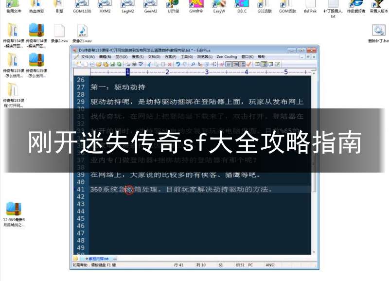 刚开迷失传奇sf大全攻略指南